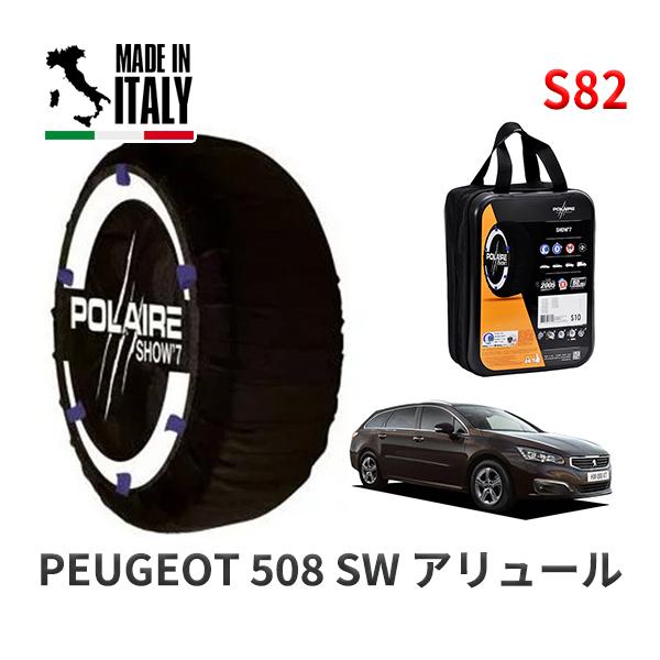POLAIRE 正規品 スノーソックス S82 イタリア製 スノーチェーン プジョー 508 ＳＷ アリュール / W2W5G01 タイヤサイズ:  215/6