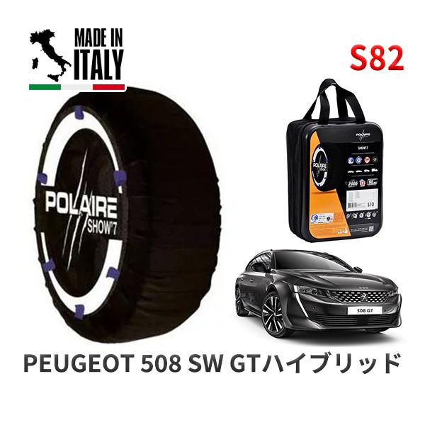POLAIRE 正規品 スノーソックス S82 イタリア製 スノーチェーン プジョー 508 ＳＷ ＧＴハイブリッド / R85G06H タイヤサイズ:  23