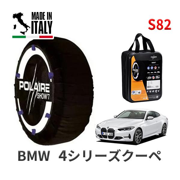 ポレール ショー7 スノーソックス S82 イタリア製 スノーチェーン BMW 4シリーズクーペ G22 3BA-12AP20 タイヤサイズ： 255/40R1