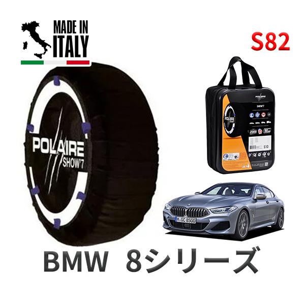 ポレール ショー7 スノーソックス S82 イタリア製 スノーチェーン BMW 8シリーズ G15 3BA-AE30 タイヤサイズ： 245/45R18 インチ