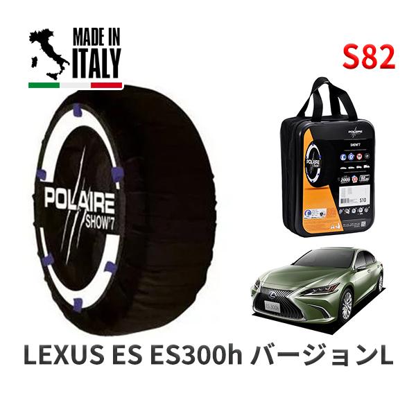 POLAIRE 正規品 スノーソックス S82 イタリア製 スノーチェーン Show'7 レクサス ES ＥＳ３００ｈ バージョンＬ / AXZH10 