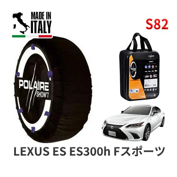 POLAIRE 正規品 スノーソックス S82 イタリア製 スノーチェーン Show'7 レクサス ES ＥＳ３００ｈ Ｆスポーツ / AXZH10 2