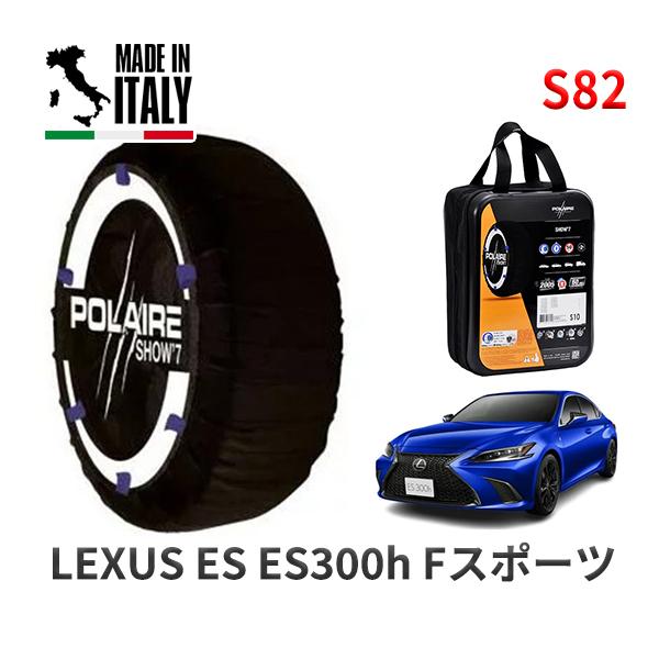 POLAIRE 正規品 スノーソックス S82 イタリア製 スノーチェーン Show'7 レクサス ES ＥＳ３００ｈ Ｆスポーツ / AXZH11 2