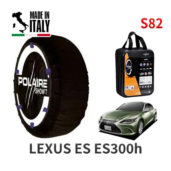 POLAIRE 正規品 スノーソックス S82 イタリア製 スノーチェーン Show'7 レクサス ES ＥＳ３００ｈ / AXZH10 215/55R