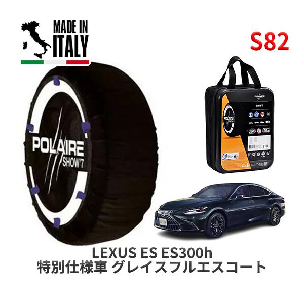 POLAIRE 正規品 スノーソックス S82 イタリア製 スノーチェーン Show'7 レクサス ES ＥＳ３００ｈ 特別仕様車 / AXZH11  