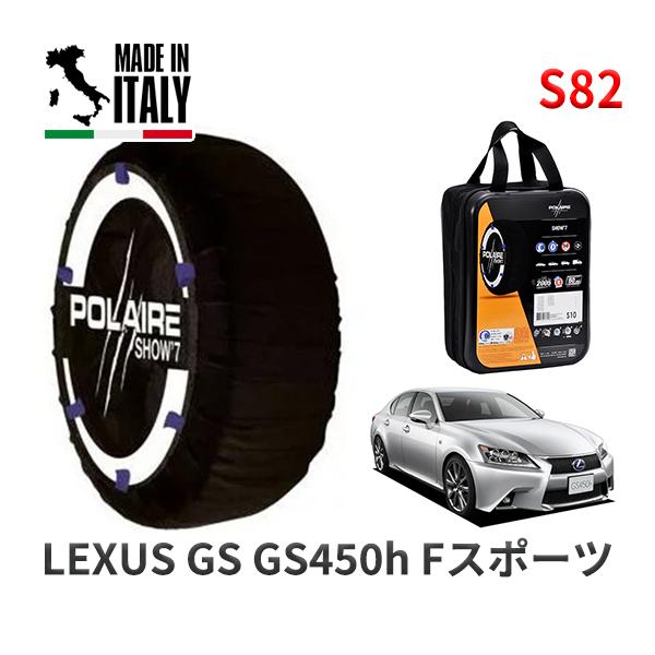 POLAIRE 正規品 スノーソックス S82 イタリア製 スノーチェーン Show'7 レクサス GS ＧＳ４５０ｈ Ｆスポーツ / GWL10 23
