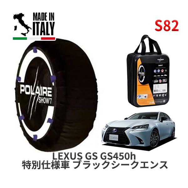 POLAIRE 正規品 スノーソックス S82 イタリア製 スノーチェーン Show'7 レクサス GS ＧＳ４５０ｈ 特別仕様車  / GWL10  