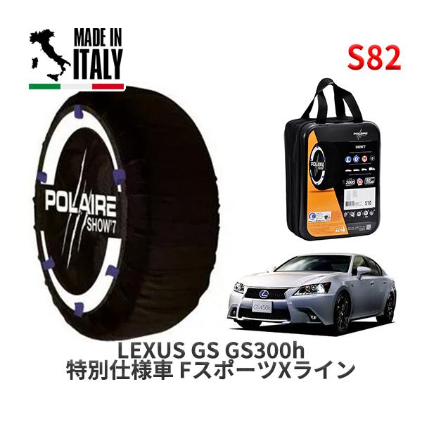 POLAIRE 正規品 スノーソックス S82 イタリア製 スノーチェーン Show'7 レクサス GS ＧＳ３００ｈ 特別仕様車 ＦスポーツＸライン 