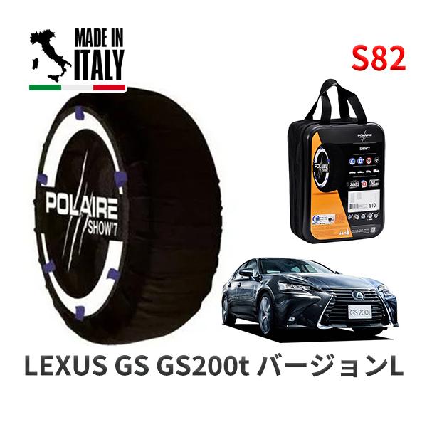 POLAIRE 正規品 スノーソックス S82 イタリア製 スノーチェーン Show'7 レクサス GS ＧＳ２００ｔ バージョンＬ / ARL10 2