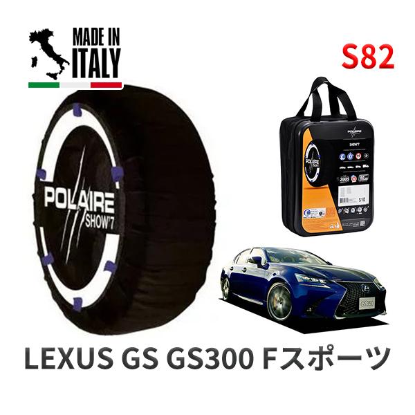 POLAIRE 正規品 スノーソックス S82 イタリア製 スノーチェーン Show'7 レクサス GS ＧＳ３００ Ｆスポーツ / ARL10 265