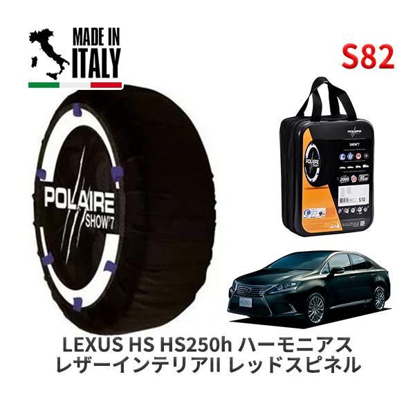 POLAIRE 正規品 スノーソックス S82 イタリア製 スノーチェーン Show'7 レクサス HS ＨＳ２５０ｈ ハーモニアス / ANF10 2
