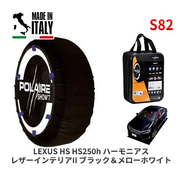 POLAIRE 正規品 スノーソックス S82 イタリア製 スノーチェーン Show'7 レクサス HS ＨＳ２５０ｈ ハーモニアス / ANF10 2