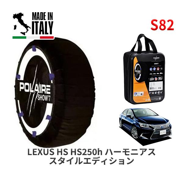 POLAIRE 正規品 スノーソックス S82 イタリア製 スノーチェーン Show'7 レクサス HS ＨＳ２５０ｈ ハーモニアス スタイルエディショ