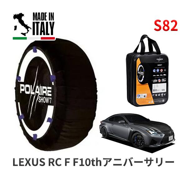 POLAIRE 正規品 スノーソックス S82 イタリア製 スノーチェーン Show'7 レクサス ＲＣ Ｆ Ｆ１０ｔｈ アニバーサリー / USC10