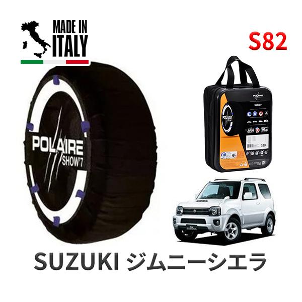 送料無料 ポレール ショー7 スノーソックス S82 イタリア製 スノーチェーン スズキ ジムニーシエラ / JB43W タイヤサイズ： 205/70R15 1