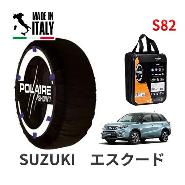 送料無料 ポレール ショー7 スノーソックス S82 イタリア製 スノーチェーン スズキ エスクード / YEA1S タイヤサイズ： 215/55R17 17イ