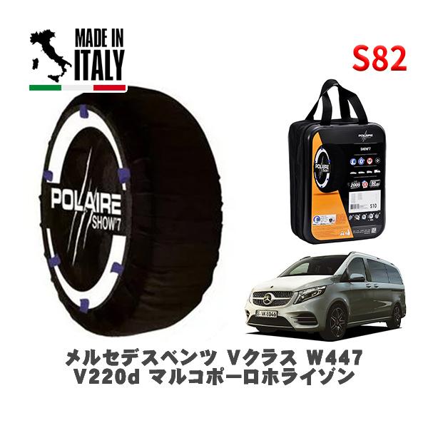 POLAIRE 正規品 スノーソックス S82 イタリア製 スノーチェーン Show'7 メルセデス・ベンツ Ｖクラス /  447813N 245/4