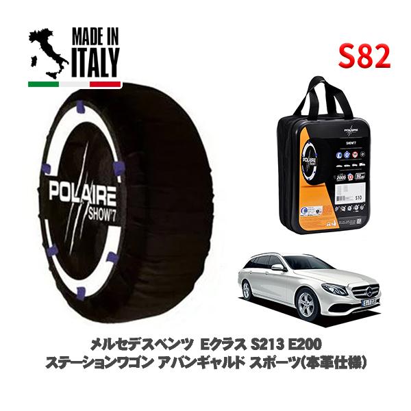 POLAIRE 正規品 スノーソックス S82 イタリア製 スノーチェーン Show'7