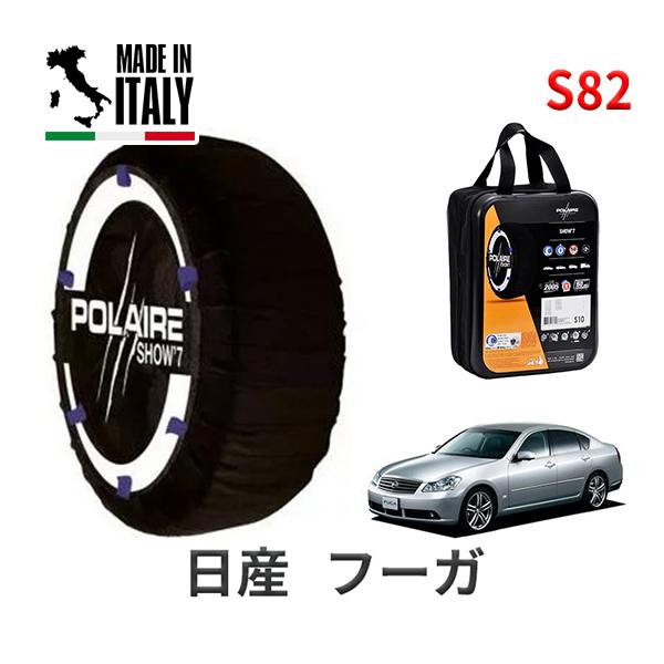ポレール ショー7 スノーソックス S82 イタリア製 スノーチェーン 日産 ニッサン フーガ / GY50 タイヤサイズ： 245/45R18 18インチ用