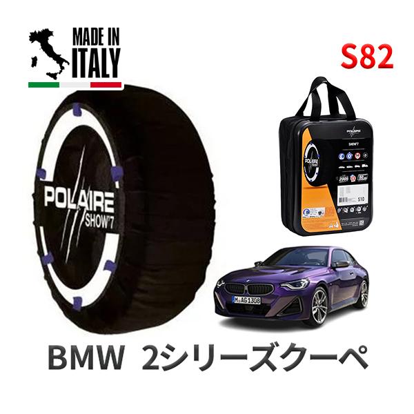 送料無料 ポレール ショー7 スノーソックス S82 イタリア製 スノーチェーン BMW 2シリーズクーペ / 3BA-52CM30 タイヤサイズ： 225/4