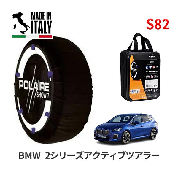 ポレール ショー7 スノーソックス S82 イタリア製 スノーチェーン BMW 2シリーズアクティブツアラー / 3DA-22BY20 205/60R17 17