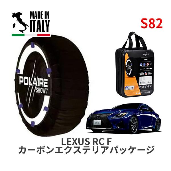 POLAIRE 正規品 スノーソックス S82 イタリア製 スノーチェーン Show'7 レクサス ＲＣ / USC10 275/35R19 19インチ