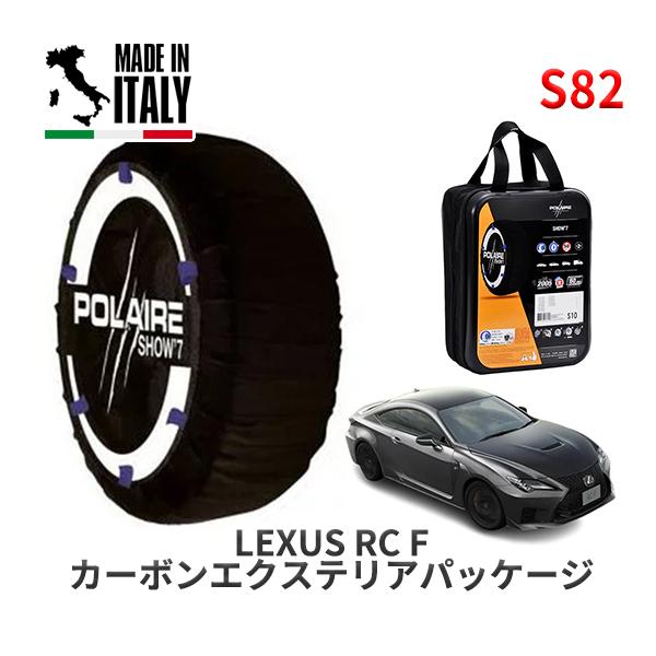 POLAIRE 正規品 スノーソックス S82 イタリア製 スノーチェーン Show'7 レクサス ＲＣ /  USC10 275/35R19 19イン
