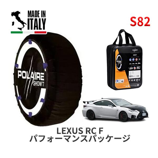 POLAIRE 正規品 スノーソックス S82 イタリア製 スノーチェーン Show'7 レクサス ＲＣ / USC10 275/35R19 19インチ