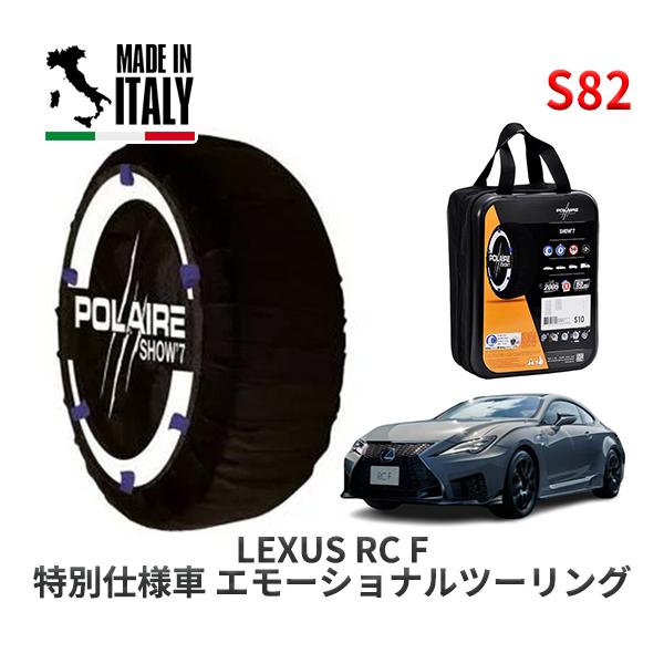 POLAIRE 正規品 スノーソックス S82 イタリア製 スノーチェーン Show'7 レクサス ＲＣ Ｆ特別仕様車 /  USC10 275/35R