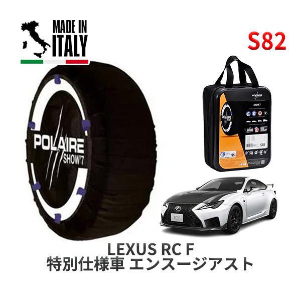 POLAIRE 正規品 スノーソックス S82 イタリア製 スノーチェーン Show'7 レクサス ＲＣ Ｆ特別仕様車 /  USC10 275/35R