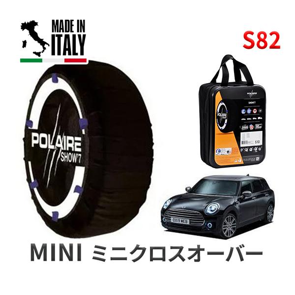 ポレール ショー7 スノーソックス S82 イタリア製 スノーチェーンMINI ミニクロスオーバー F60 3BA-YW15 タイヤサイズ： 205/65R16