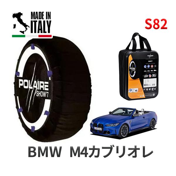 送料無料 ポレール ショー7 スノーソックス S82 イタリア製 スノーチェーン BMW M4カブリオレ / 3BA-52AZ30 タイヤサイズ： 275/35