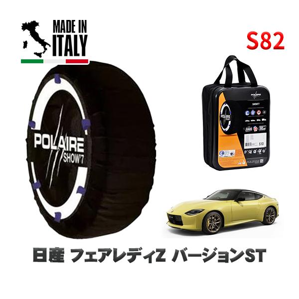 POLAIRE 正規品 スノーソックス S82 イタリア製 スノーチェーン  Show'7 日産 フェアレディＺバージョンＳＴ / RZ34  275/
