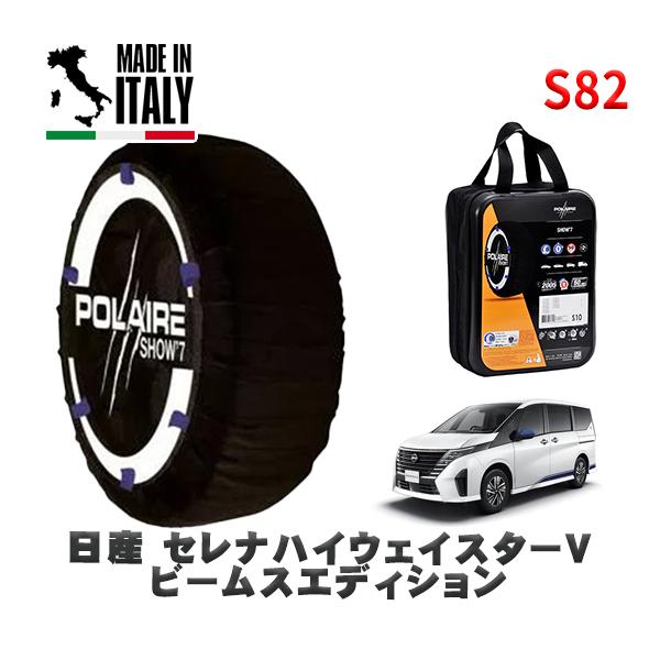POLAIRE 正規品 スノーソックス S82 イタリア製 スノーチェーン  Show'7 日産 セレナハイウェイスターＶ / FC28  205/65