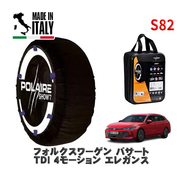 POLAIRE 正規品 スノーソックス S82 イタリア製 スノーチェーン  Show'7 フォルクスワーゲン パサートＴＤＩ / CJ20V 235/