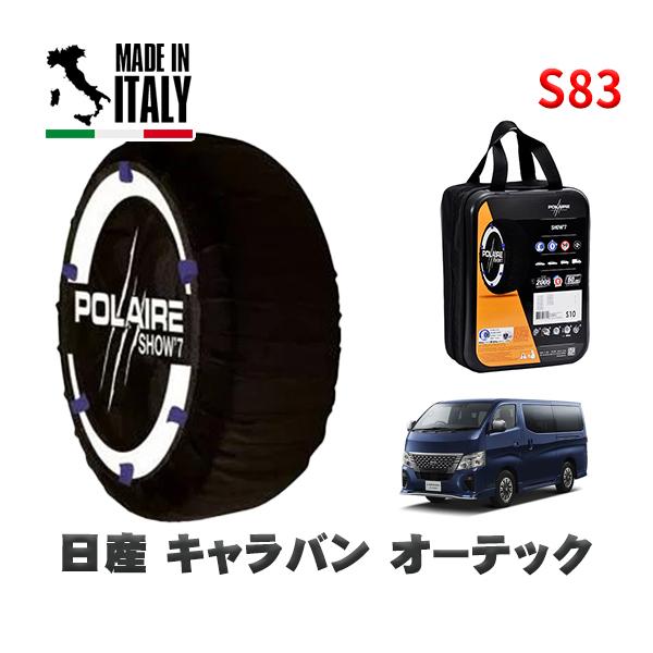POLAIRE 正規品 スノーソックス S83 イタリア製 スノーチェーン Show'7