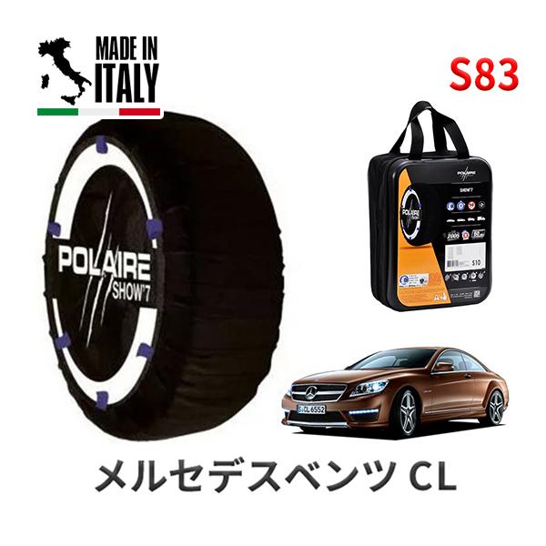 送料無料 ポレール ショー7 スノーソックス S83 イタリア製 スノーチェーン メルセデスベンツ CLクラス / ABA-216379 タイヤサイズ： 255