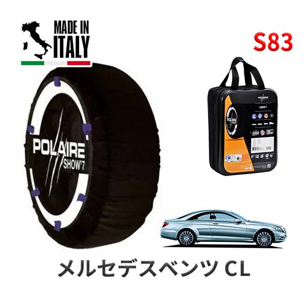 送料無料 ポレール ショー7 スノーソックス S83 イタリア製 スノーチェーン メルセデスベンツ CLクラス / CBA-216373 タイヤサイズ： 255