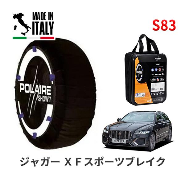 ポレール ショー7 スノーソックス S83 イタリア製 スノーチェーン ジャガー XFスポーツブレイク/R-ダイナミック HSE 3BA-JBS2XD 255/