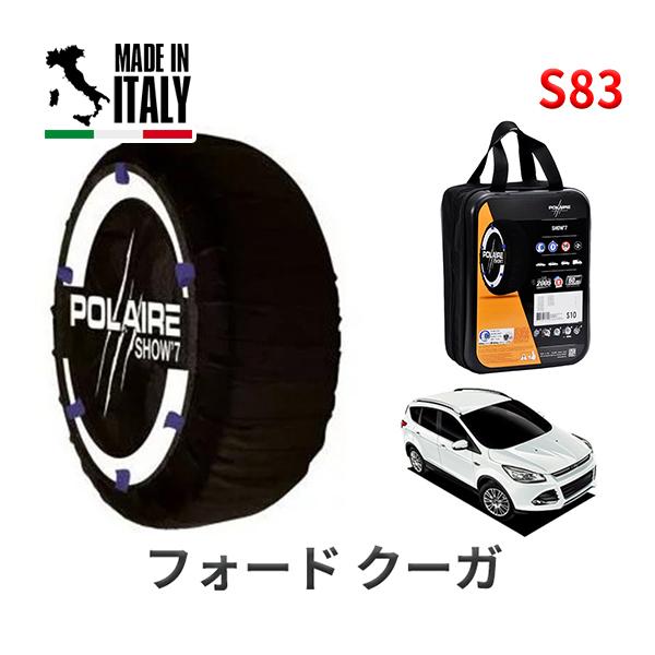 送料無料 ポレール ショー7 スノーソックス S83 イタリア製 スノーチェーン フォード クーガ/トレンド / ABA-WF0JTM タイヤサイズ： 235/