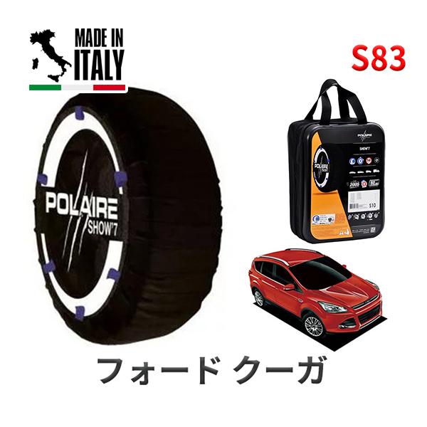 送料無料 ポレール ショー7 スノーソックス S83 イタリア製 スノーチェーン フォード クーガ/トレンド / ABA-WF0M9M タイヤサイズ： 235/