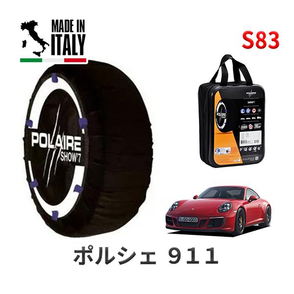 ポレール ショー7 スノーソックス S83 イタリア製 スノーチェーン ポルシェ 911カレラ4 GTS / ABA-991H1 タイヤサイズ： 245/35R