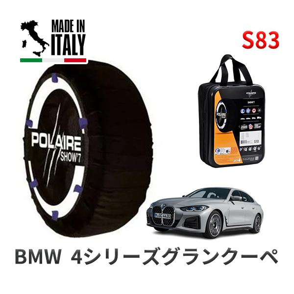 POLAIRE 正規品 スノーソックスS83 イタリア製 スノーチェーン BMW 4シリーズグランクーペ / 3DA-32AX20 タイヤサイズ:  245/4