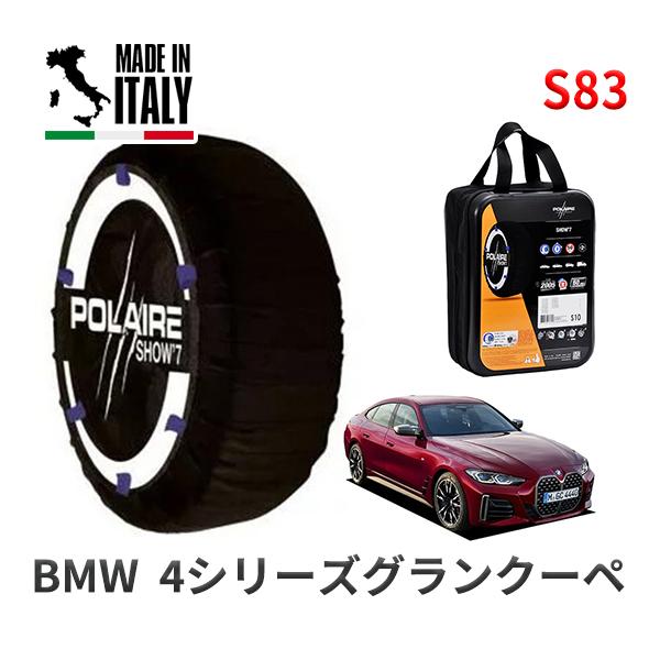 POLAIRE 正規品 スノーソックスS83 イタリア製 スノーチェーン BMW 4シリーズグランクーペ / 3BA-12AW30 タイヤサイズ:  245/4