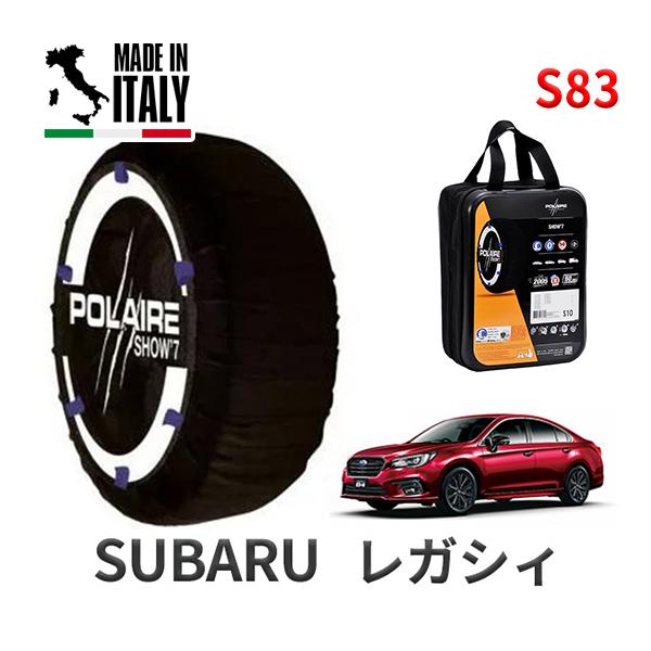 送料無料 ポレール ショー7 スノーソックス S83 イタリア製 スノーチェーン スバル レガシィB4 / BN9 タイヤサイズ： 225/50R18 18イン