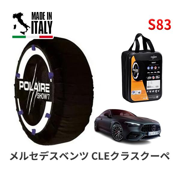 POLAIRE 正規品 スノーソックスS83 イタリア製 スノーチェーン メルセデスベンツ CLEクラスクーペ / 4AA-236362C タイヤサイズ:  2