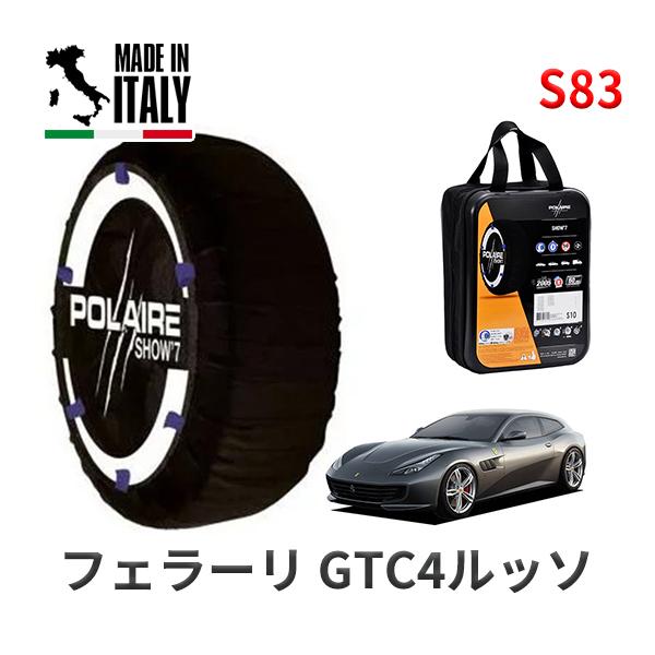 POLAIRE 正規品 スノーソックス S83 イタリア製 スノーチェーン フェラーリ GTC4ルッソ ベースグレード / F151CME タイヤサイズ:  2