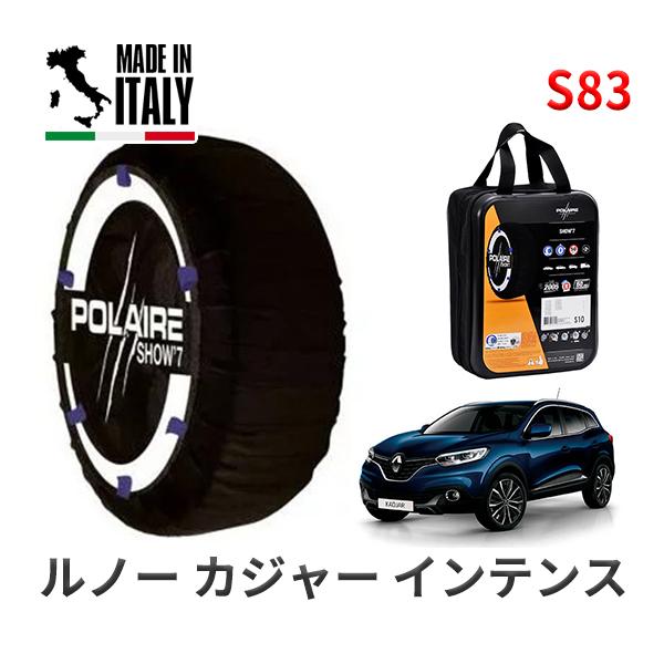 POLAIRE 正規品 スノーソックス S83 イタリア製 スノーチェーン ルノー カジャー インテンス / HEH5F タイヤサイズ:  225/45R19 