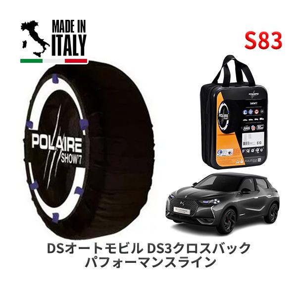 POLAIRE 正規品 スノーソックス S83 イタリア製 スノーチェーン DSオートモビルズ ＤＳ３クロスバック パフォーマンスライン / D34HN05  