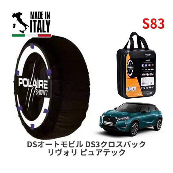 POLAIRE 正規品 スノーソックス S83 イタリア製 スノーチェーン DSオートモビルズ ＤＳ３クロスバック リヴォリ ピュアテック / D34HN05 
